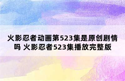 火影忍者动画第523集是原创剧情吗 火影忍者523集播放完整版